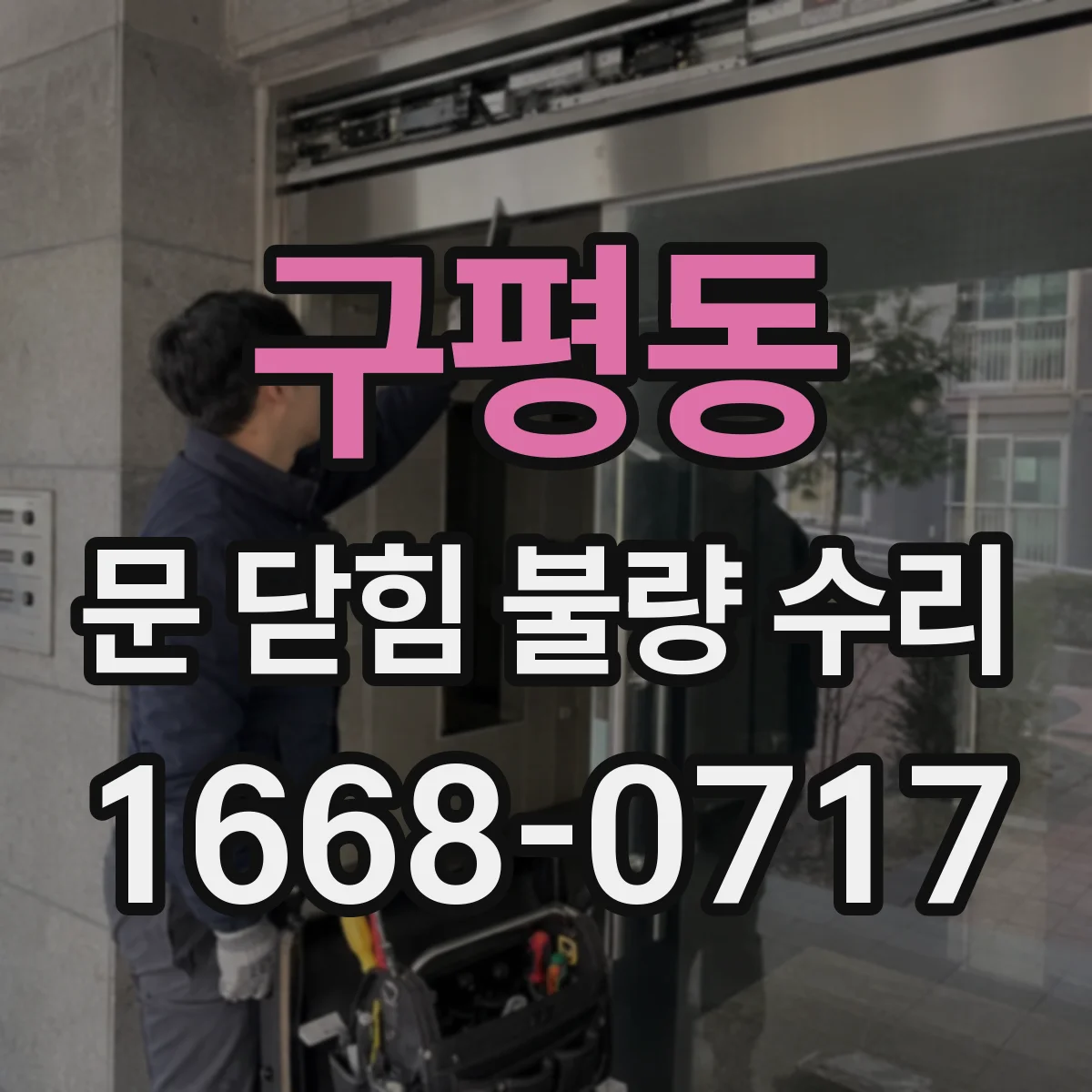 구평동 문 닫힘 불량 수리