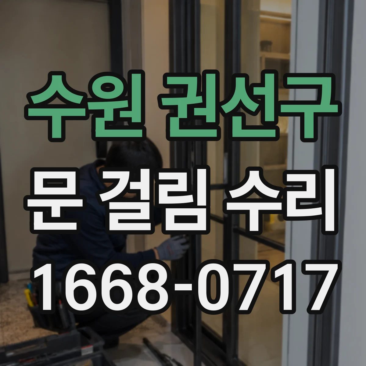 수원 권선구 문 걸림 수리 문이 걸릴 때 댐퍼 재설정 과정