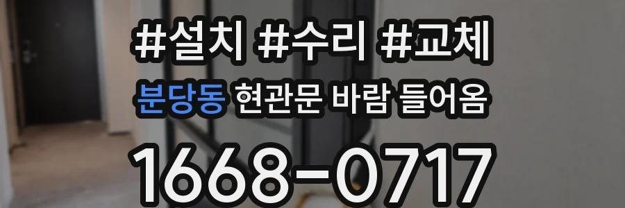 분당동 현관문 바람 들어옴