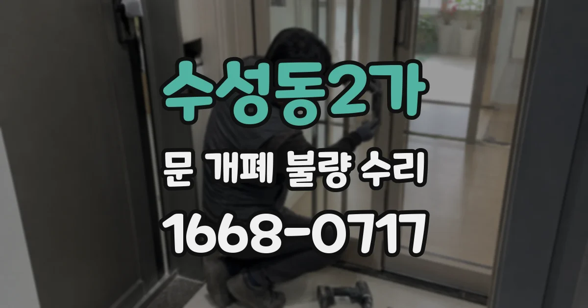 수성동2가 문 개폐 불량 수리