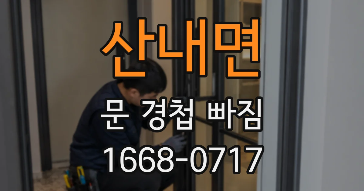 산내면 문 경첩 빠짐
