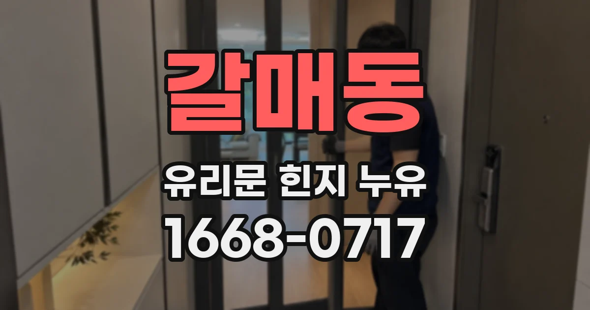 갈매동 유리문 힌지 누유
