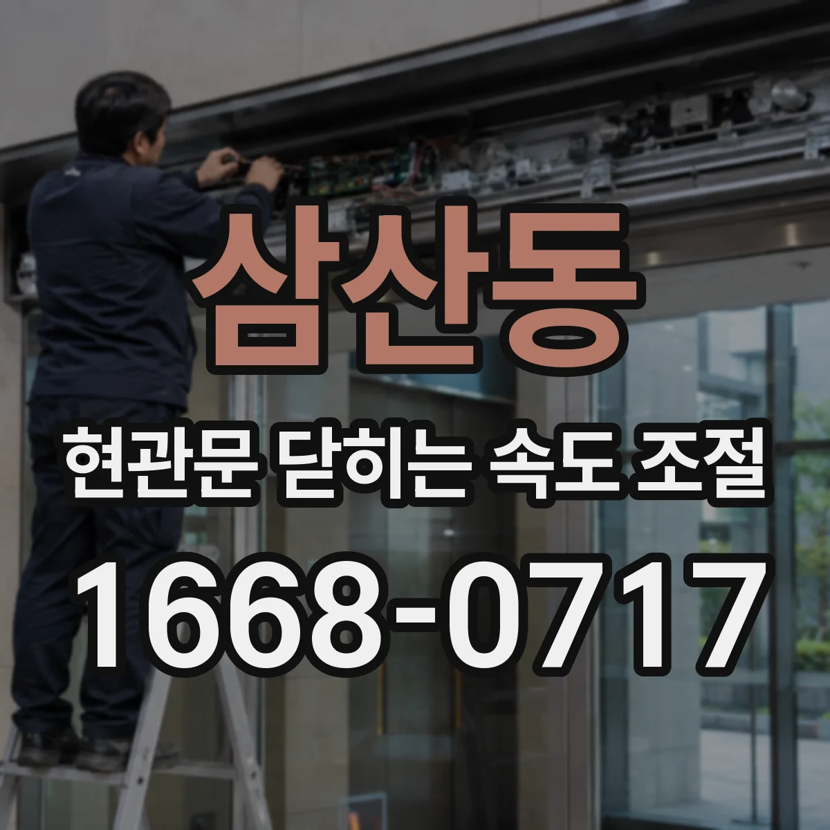 삼산동 현관문 닫히는 속도 조절