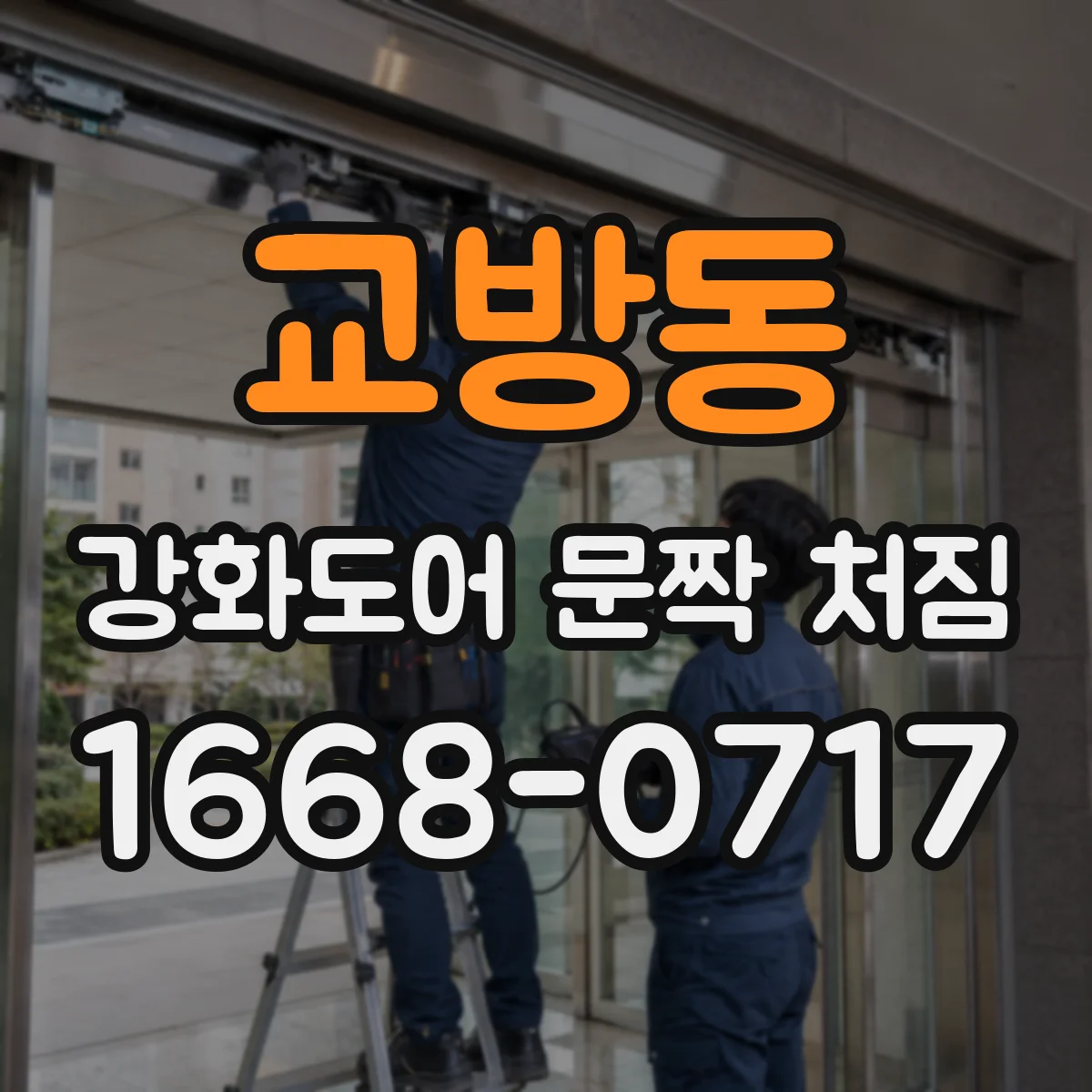 교방동 강화도어 문짝 처짐