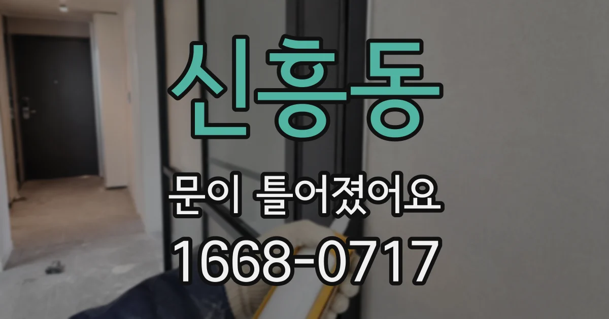 신흥동 문이 틀어졌어요