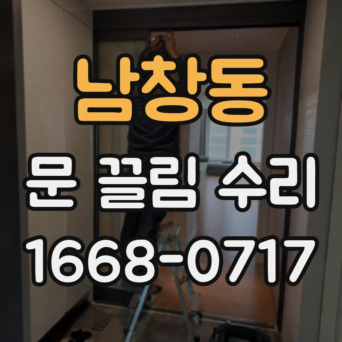 남창동 문 끌림 수리