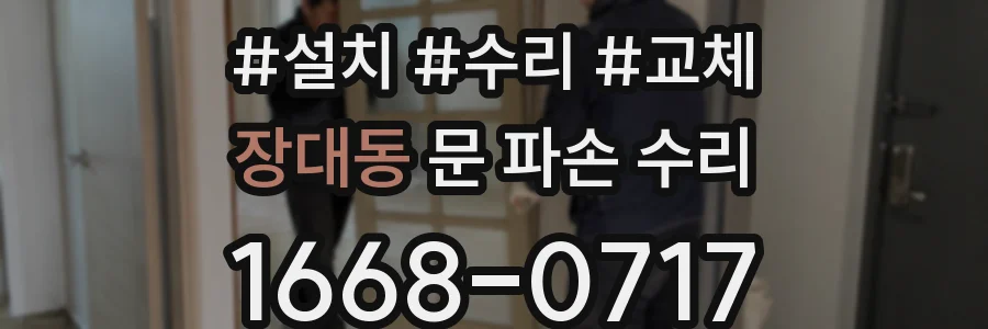 장대동 문 파손 수리