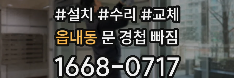 읍내동 문 경첩 빠짐