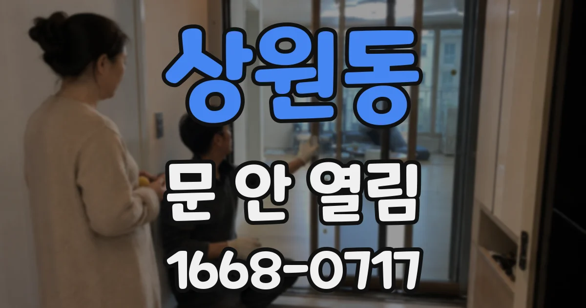 상원동 문 안 열림