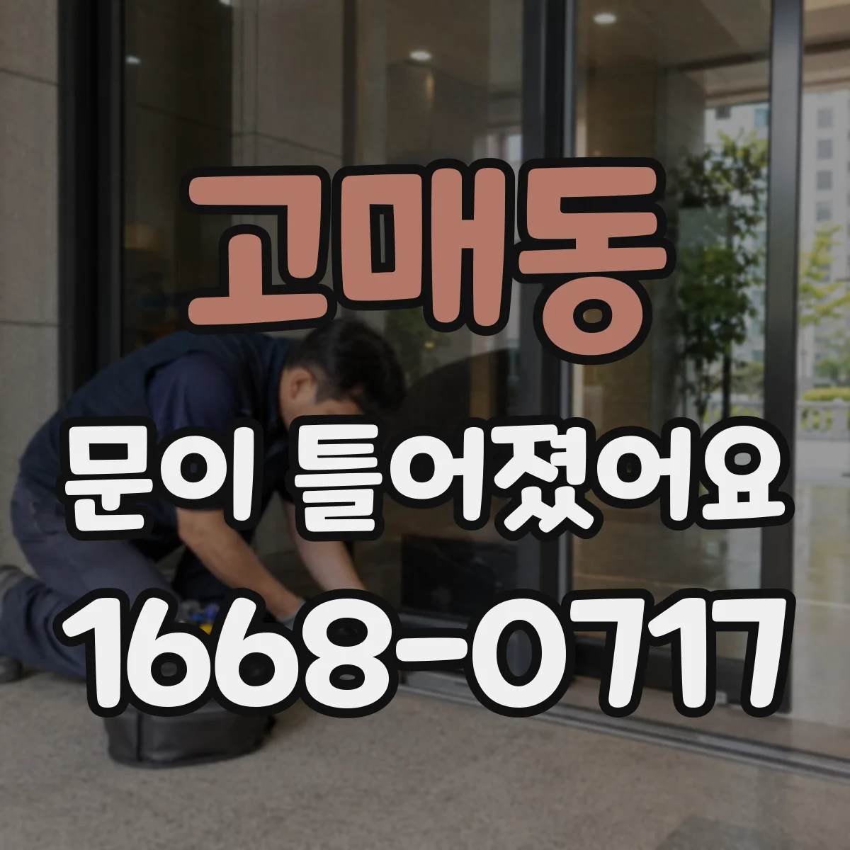 고매동 문이 틀어졌어요