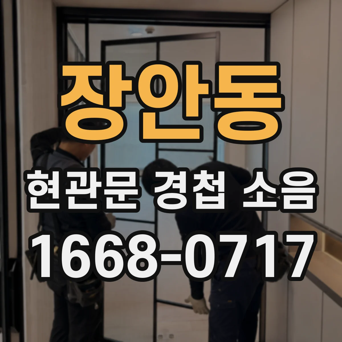 장안동 현관문 경첩 소음