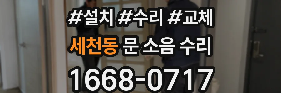 세천동 문 소음 수리