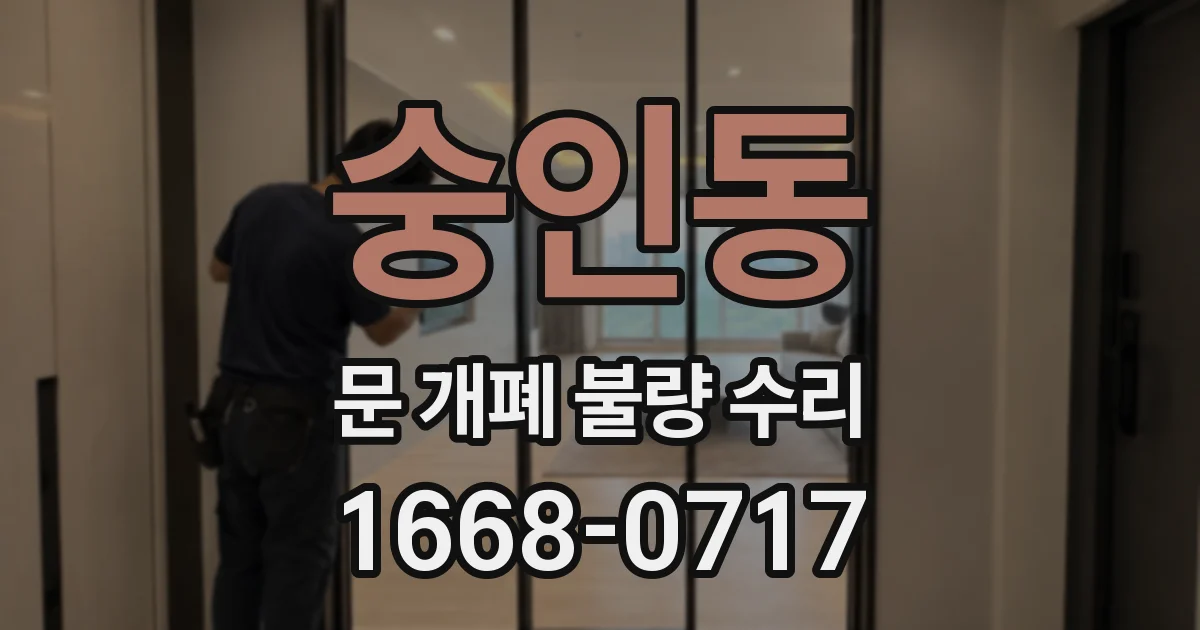 숭인동 문 개폐 불량 수리