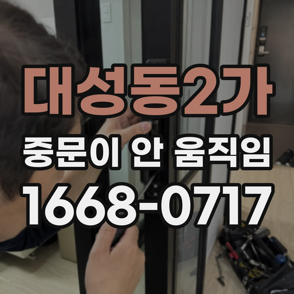 대성동2가 중문이 안 움직임