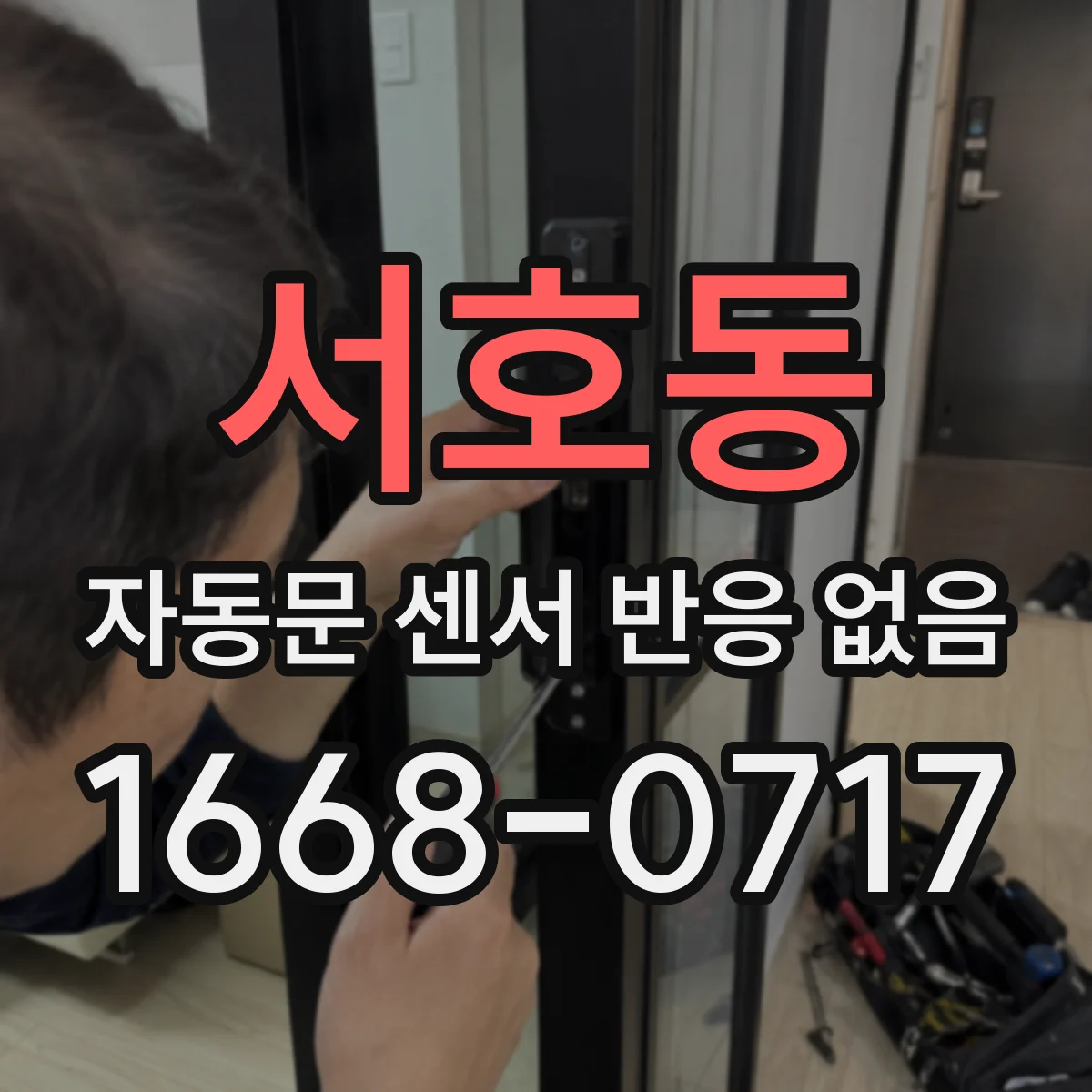 서호동 자동문 센서 반응 없음
