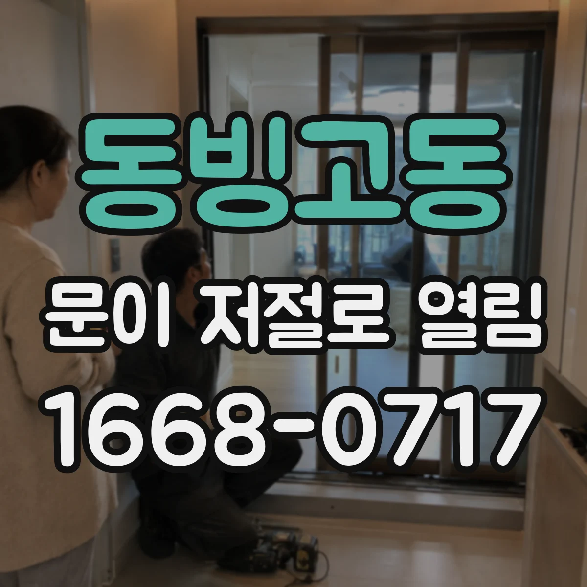 동빙고동 문이 저절로 열림