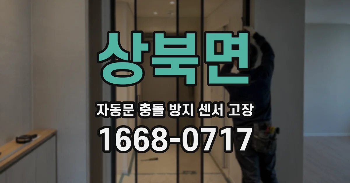 상북면 자동문 충돌 방지 센서 고장