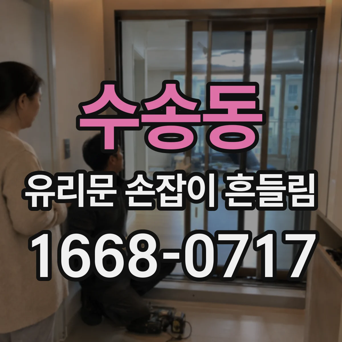수송동 유리문 손잡이 흔들림