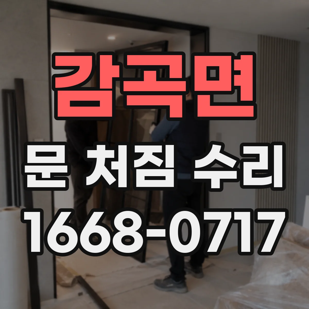 감곡면 문 처짐 수리