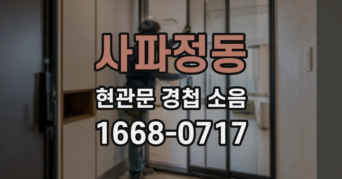 사파정동 현관문 경첩 소음