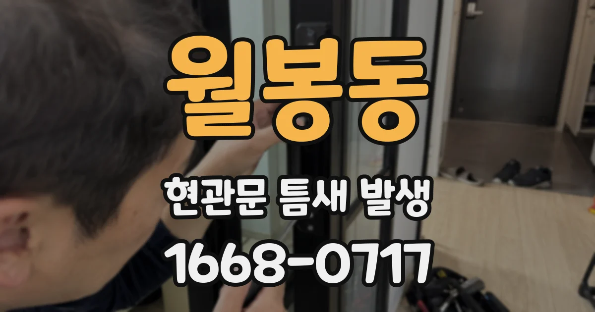 월봉동 현관문 틈새 발생