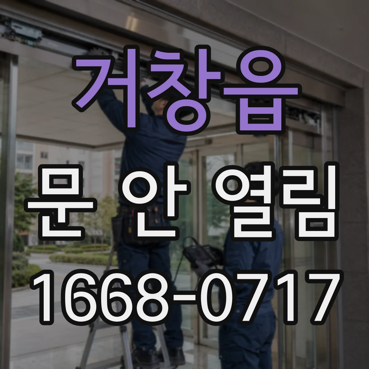 거창읍 문 안 열림