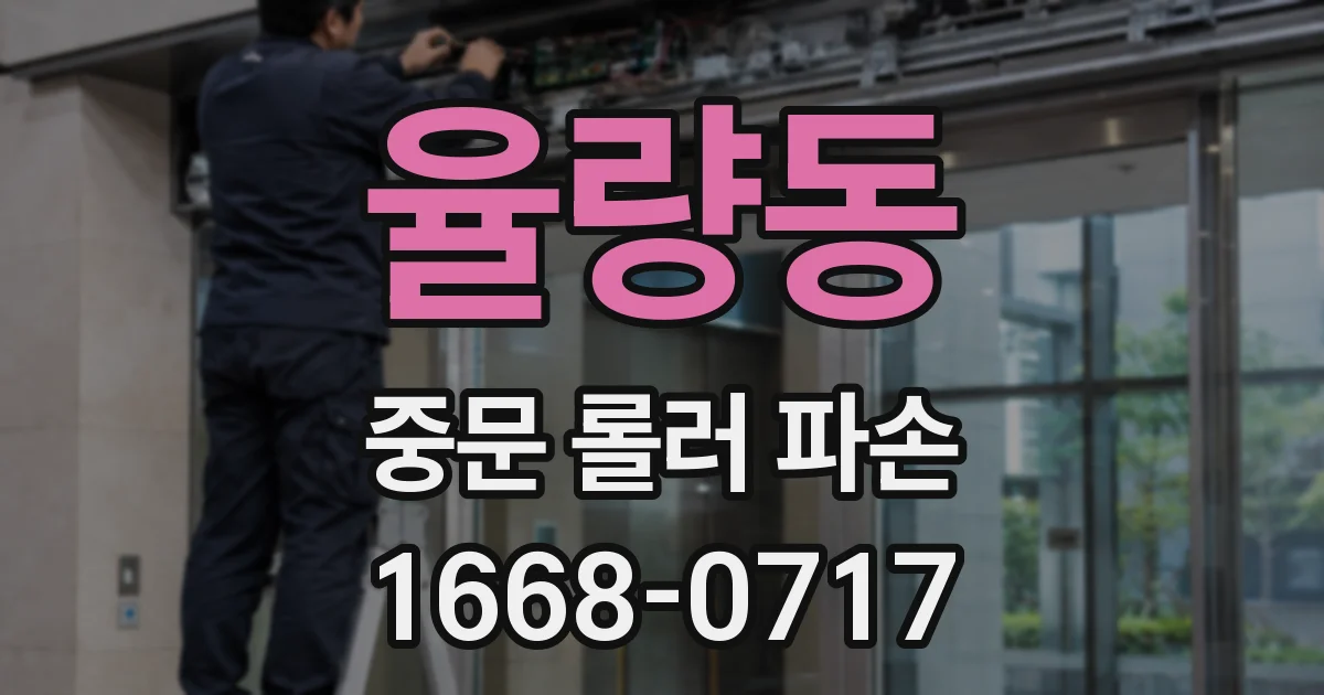 율량동 중문 롤러 파손
