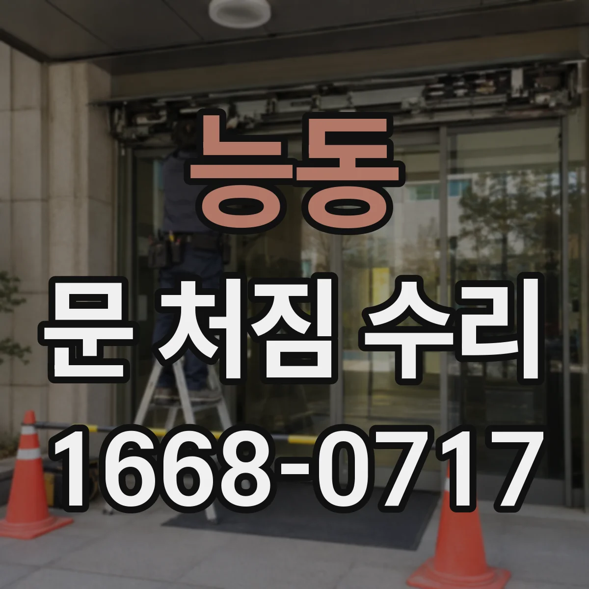 능동 문 처짐 수리