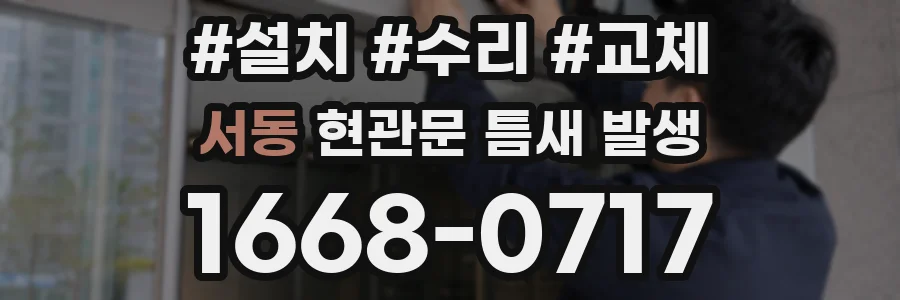 서동 현관문 틈새 발생