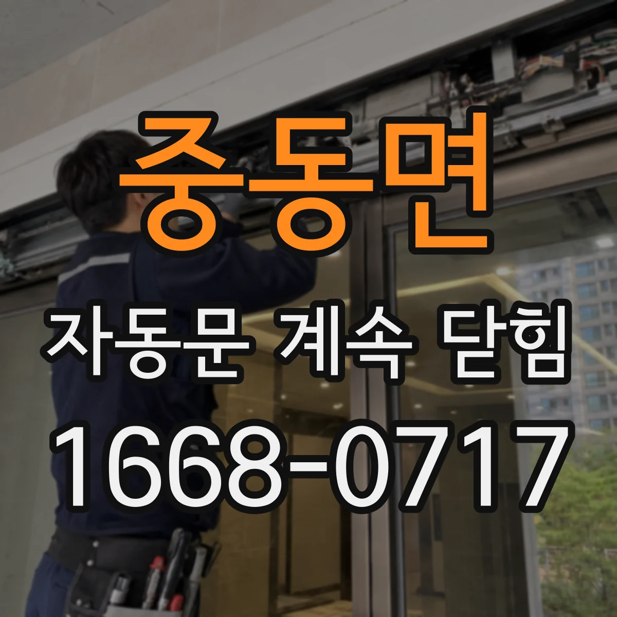 중동면 자동문 계속 닫힘
