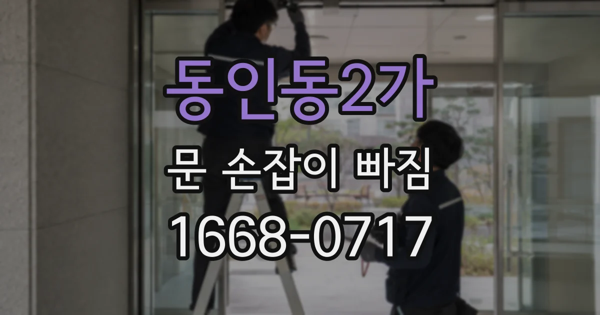 동인동2가 문 손잡이 빠짐