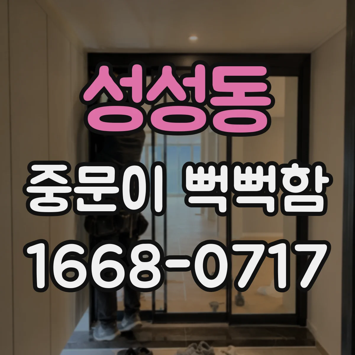 성성동 중문이 뻑뻑함