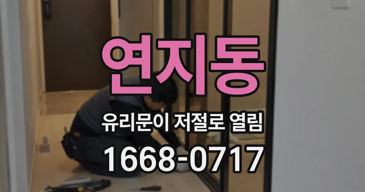 연지동 유리문이 저절로 열림
