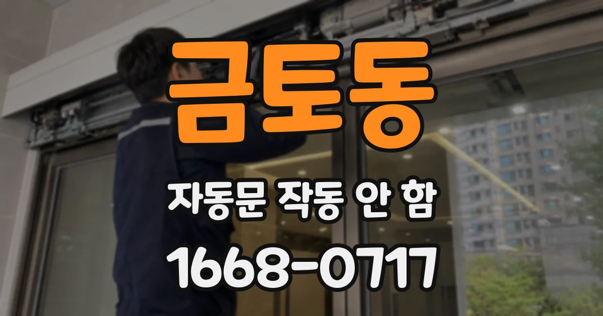 금토동 자동문 작동 안 함