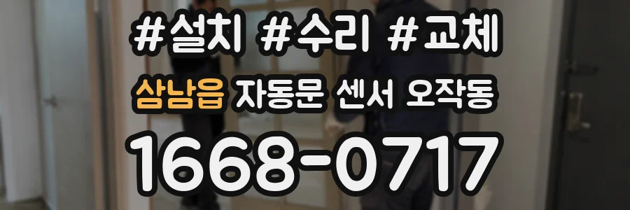 삼남읍 자동문 센서 오작동