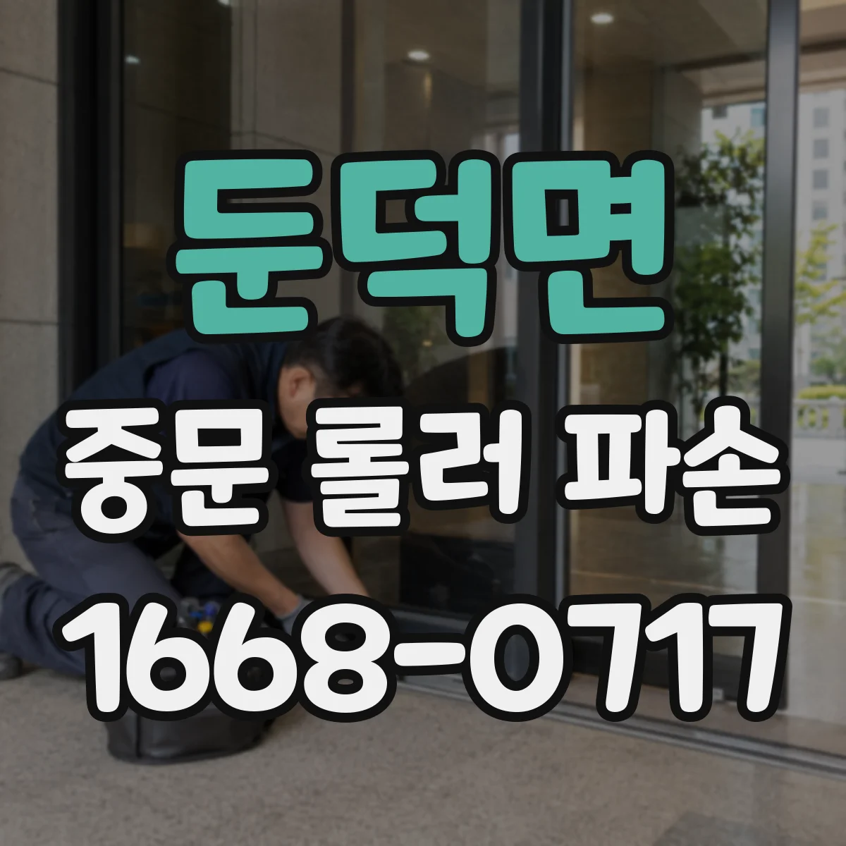 둔덕면 중문 롤러 파손
