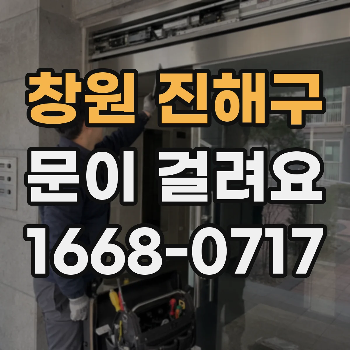 창원 진해구 문이 걸려요 손잡이에서만 유독 뻑뻑해요 어떻게 확인