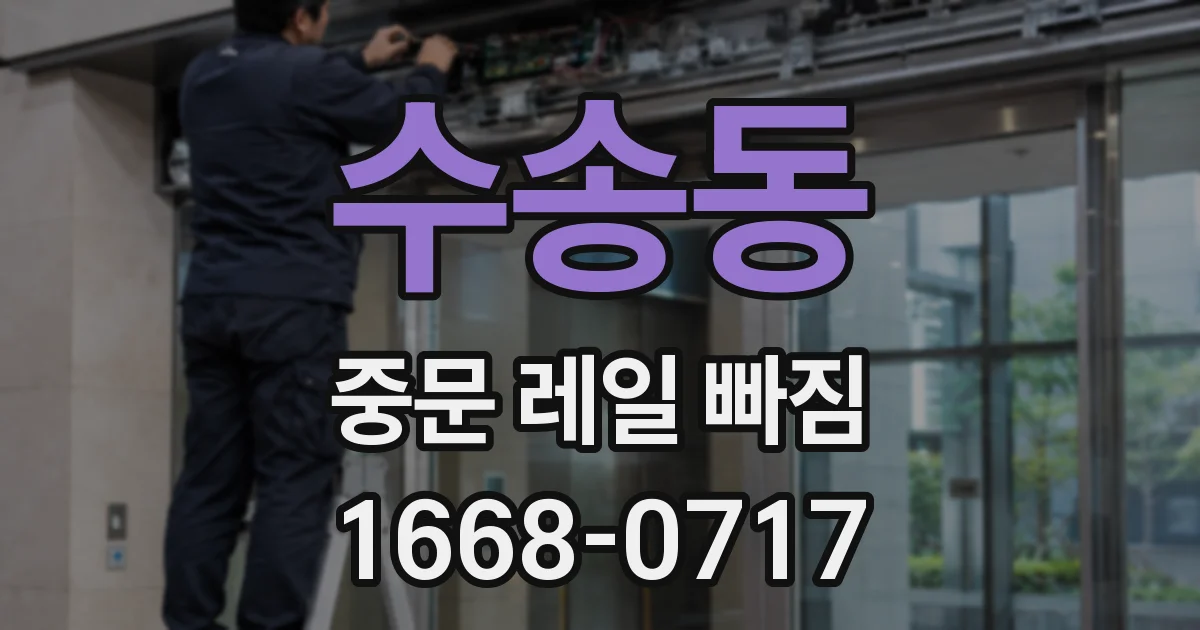 수송동 중문 레일 빠짐