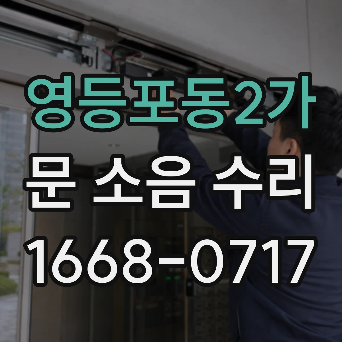 영등포동2가 문 소음 수리 문이 쾅 닫히는 경우 닫힘 타이밍 조절