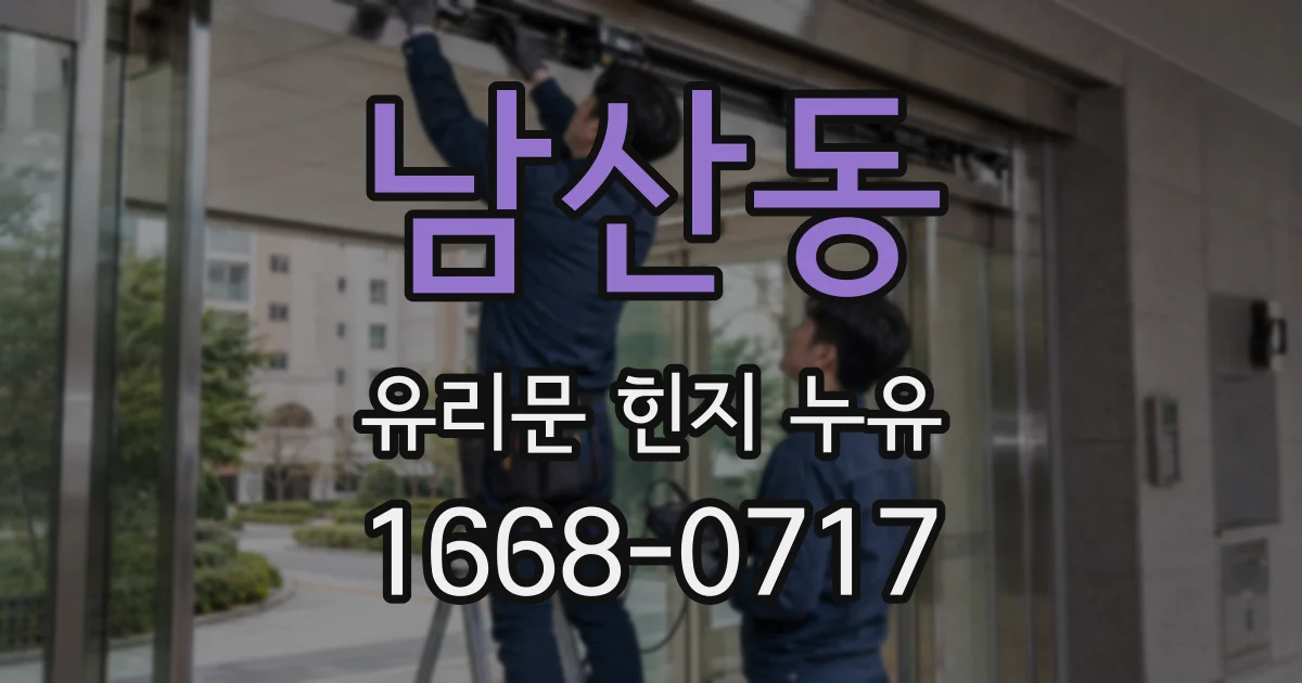 남산동 유리문 힌지 누유