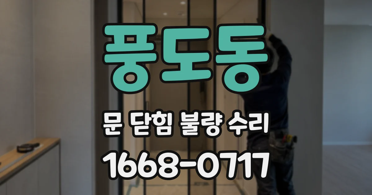 풍도동 문 닫힘 불량 수리
