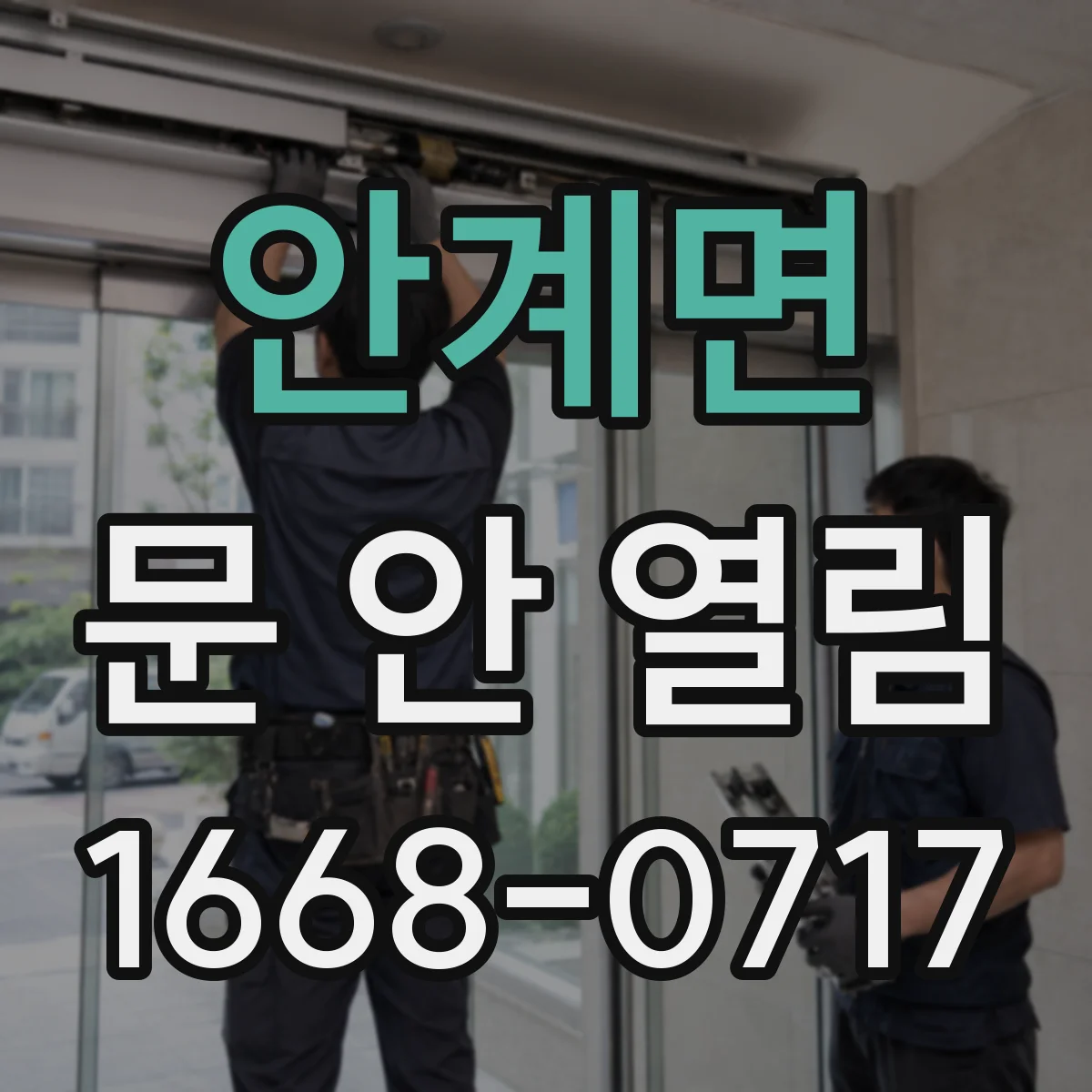 안계면 문 안 열림