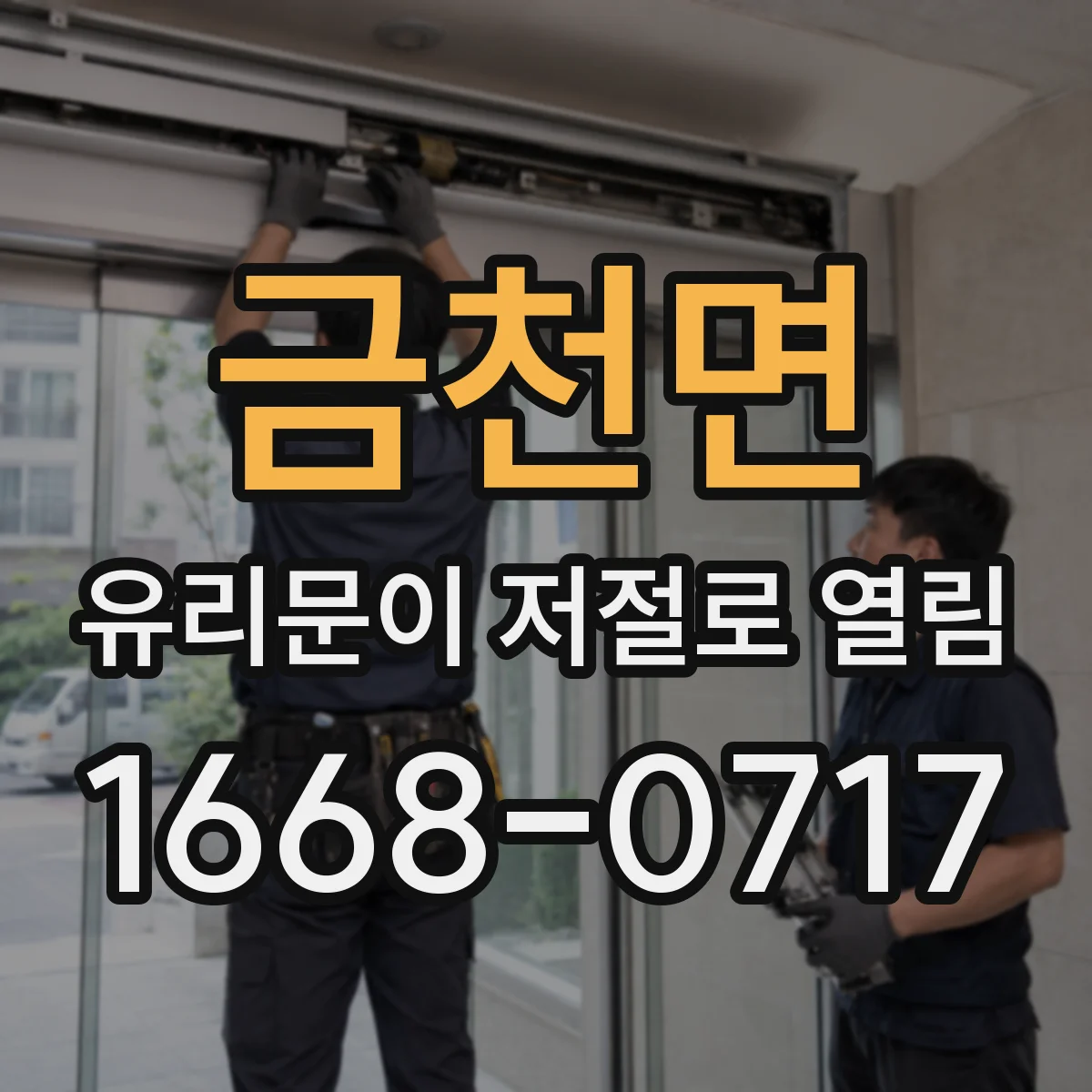 금천면 유리문이 저절로 열림