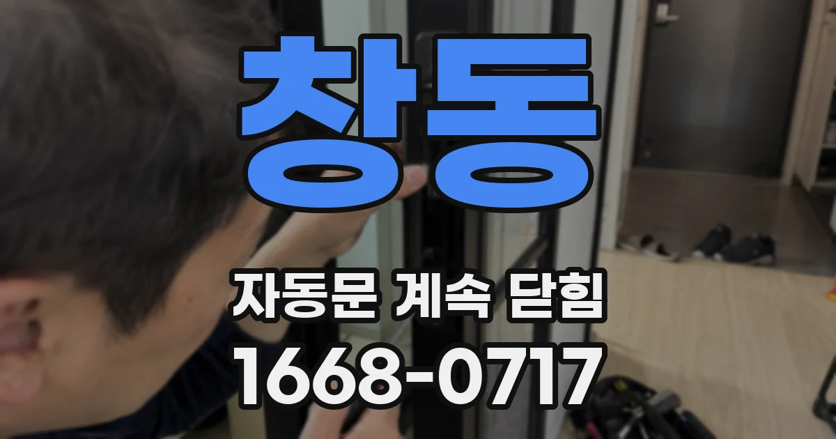 창동 자동문 계속 닫힘