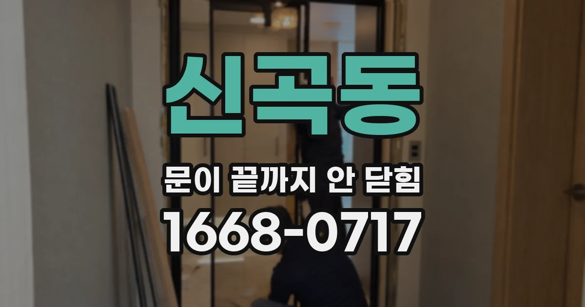 신곡동 문이 끝까지 안 닫힘