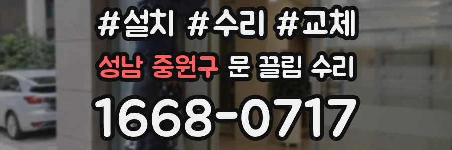 성남 중원구 문 끌림 수리