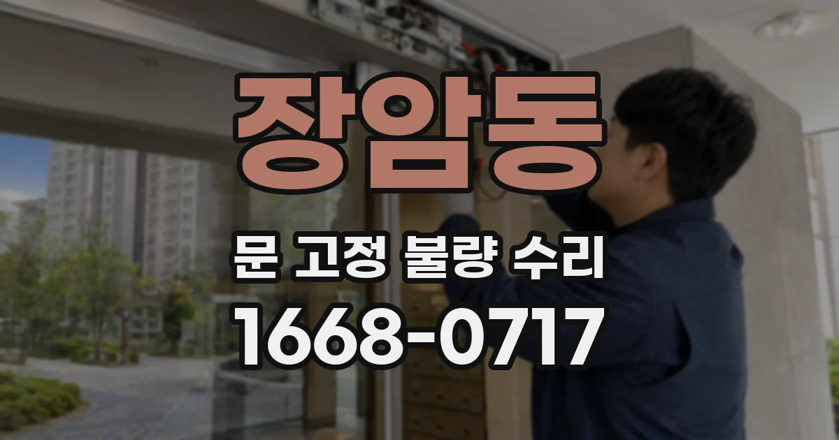 장암동 문 고정 불량 수리