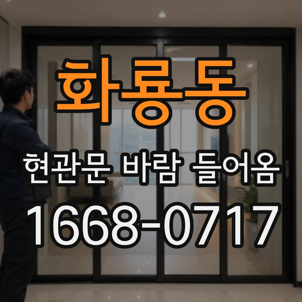 화룡동 현관문 바람 들어옴