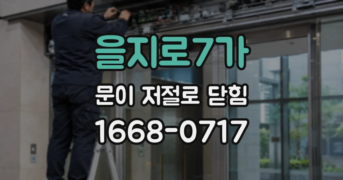 을지로7가 문이 저절로 닫힘