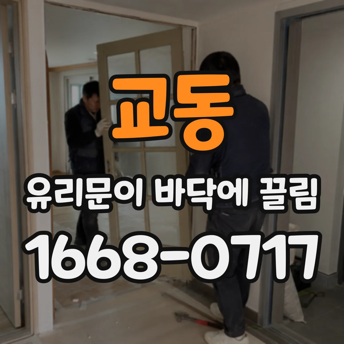 교동 유리문이 바닥에 끌림